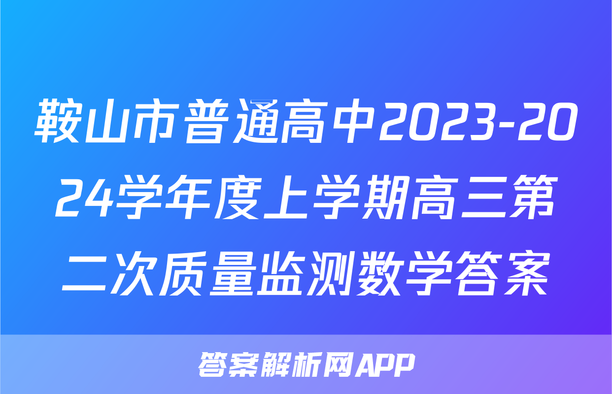 鞍山市普通高中2023-2024学年度上学期高三第二次质量监测数学答案