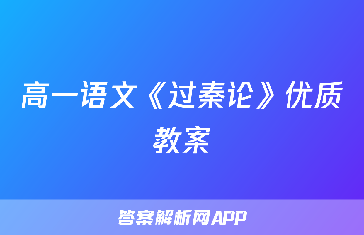 高一语文《过秦论》优质教案