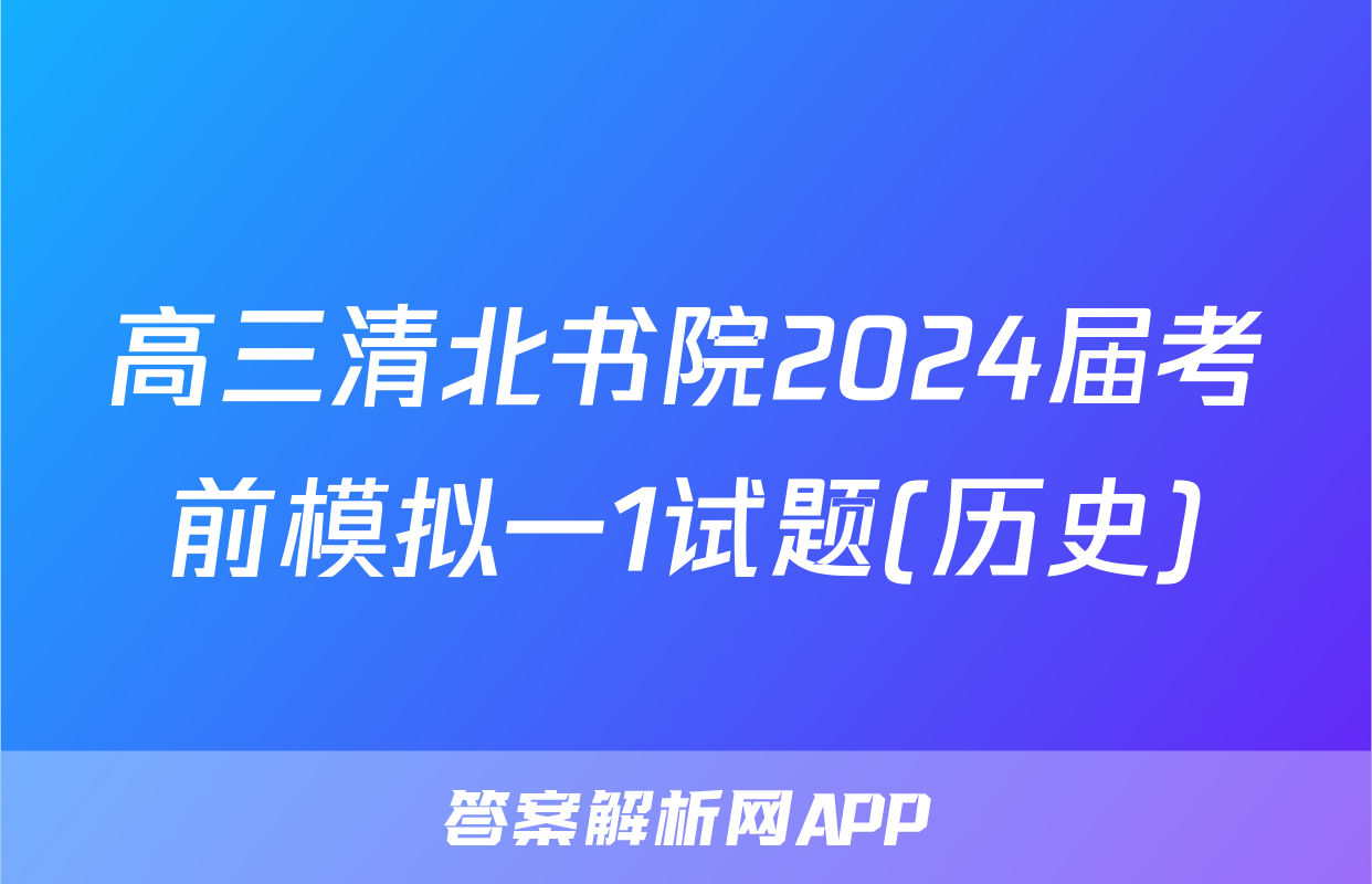 高三清北书院2024届考前模拟一1试题(历史)
