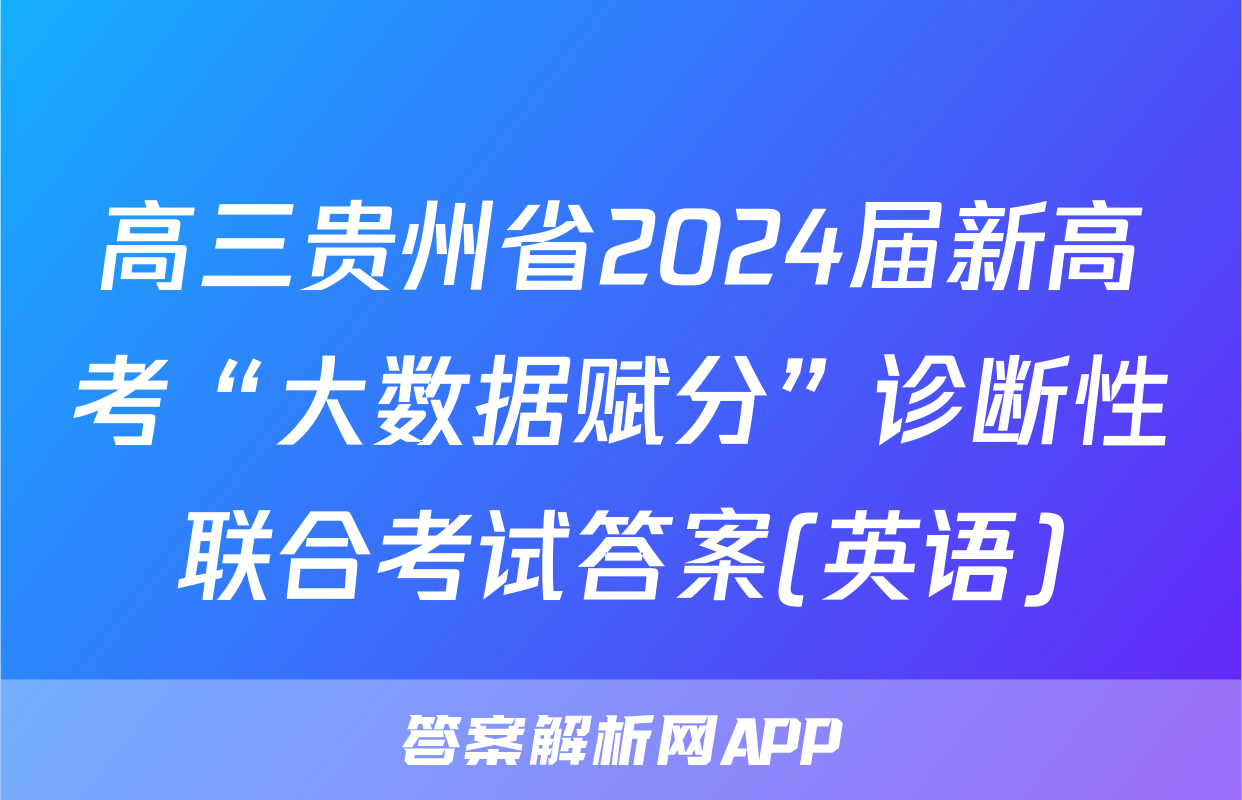 高三贵州省2024届新高考“大数据赋分”诊断性联合考试答案(英语)