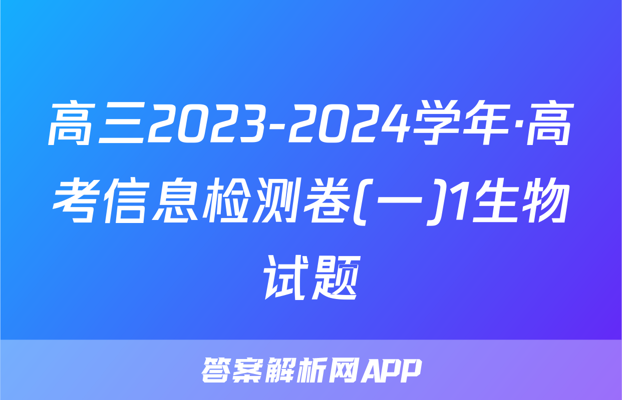 高三2023-2024学年·高考信息检测卷(一)1生物试题