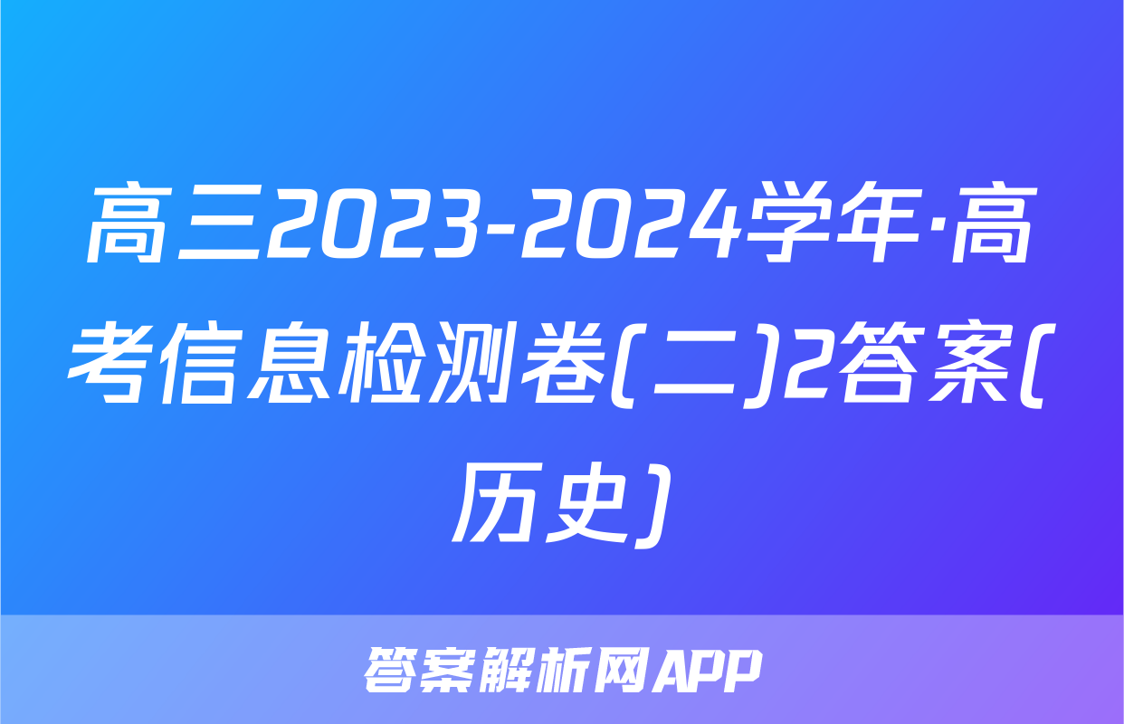 高三2023-2024学年·高考信息检测卷(二)2答案(历史)