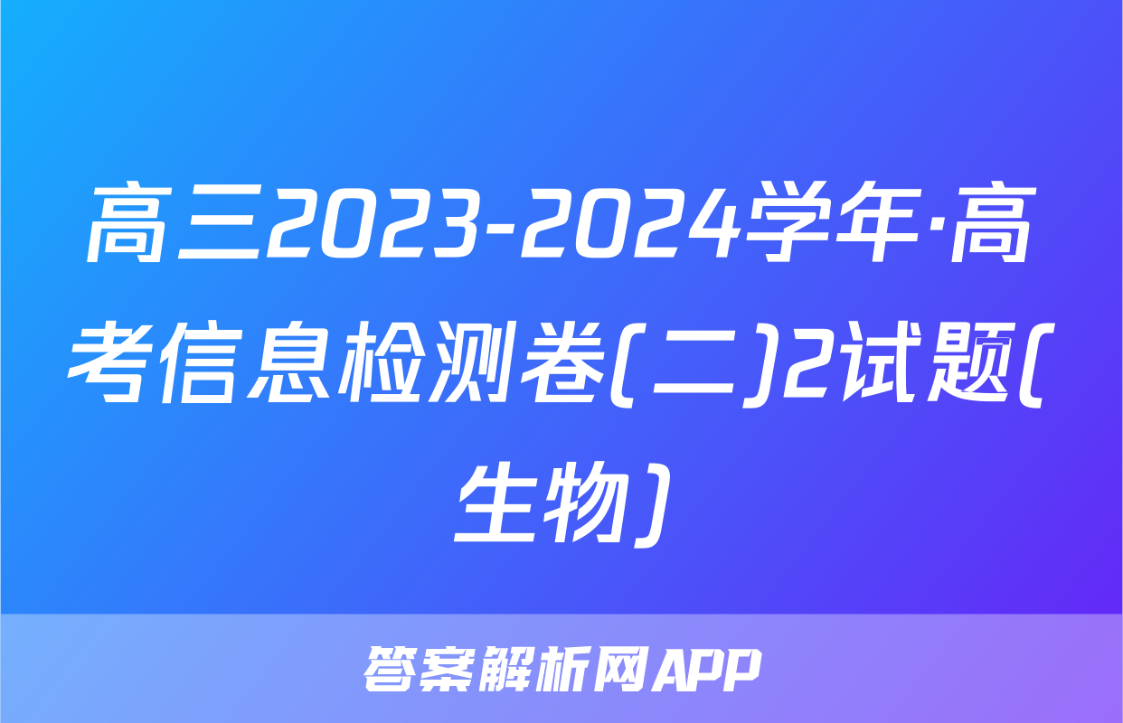 高三2023-2024学年·高考信息检测卷(二)2试题(生物)