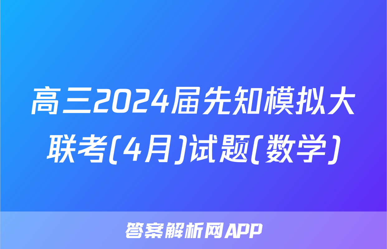 高三2024届先知模拟大联考(4月)试题(数学)