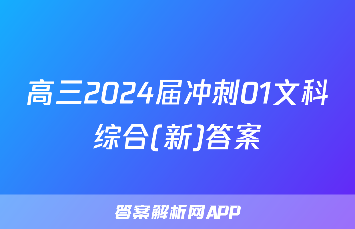 高三2024届冲刺01文科综合(新)答案
