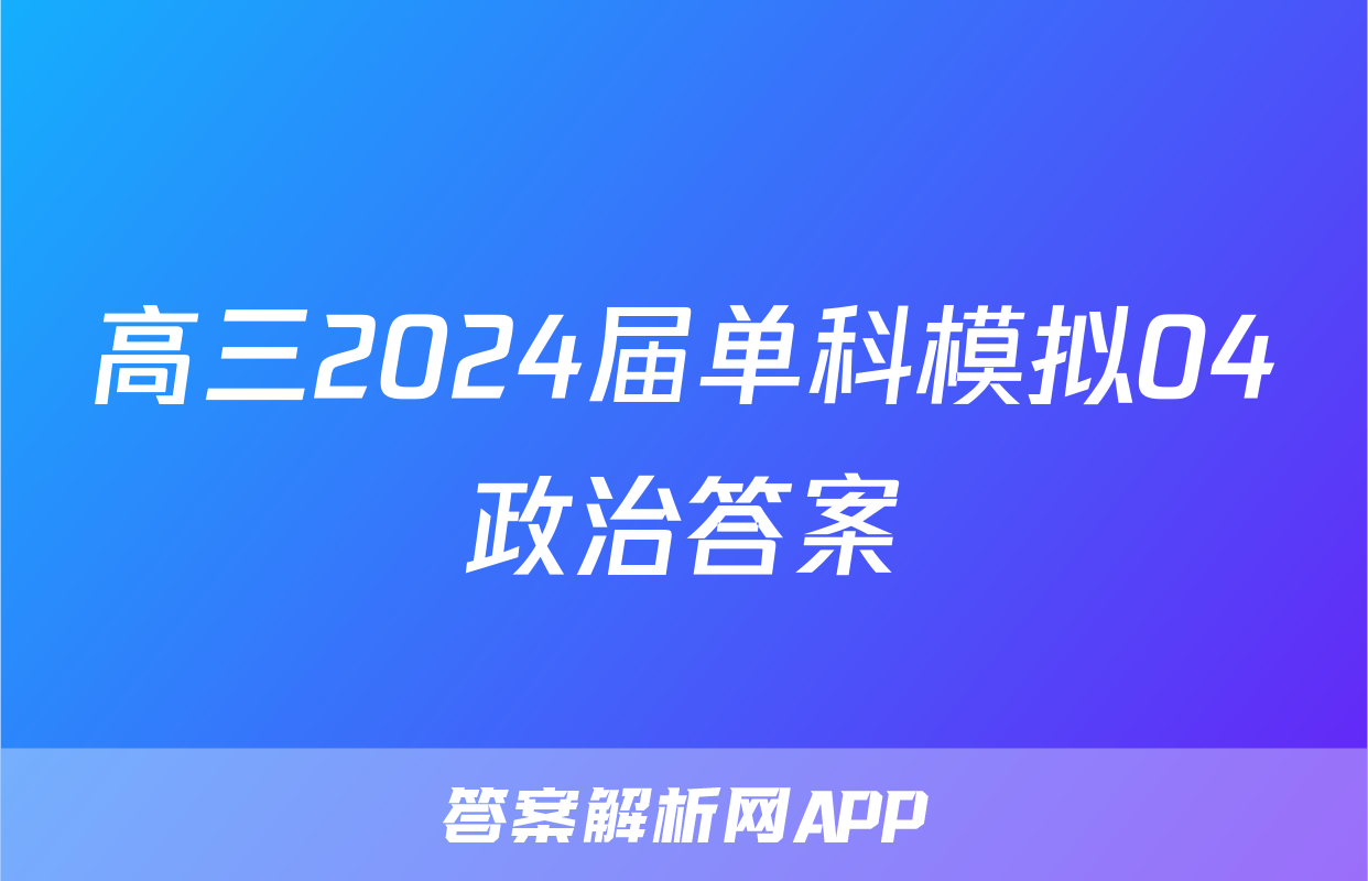 高三2024届单科模拟04政治答案