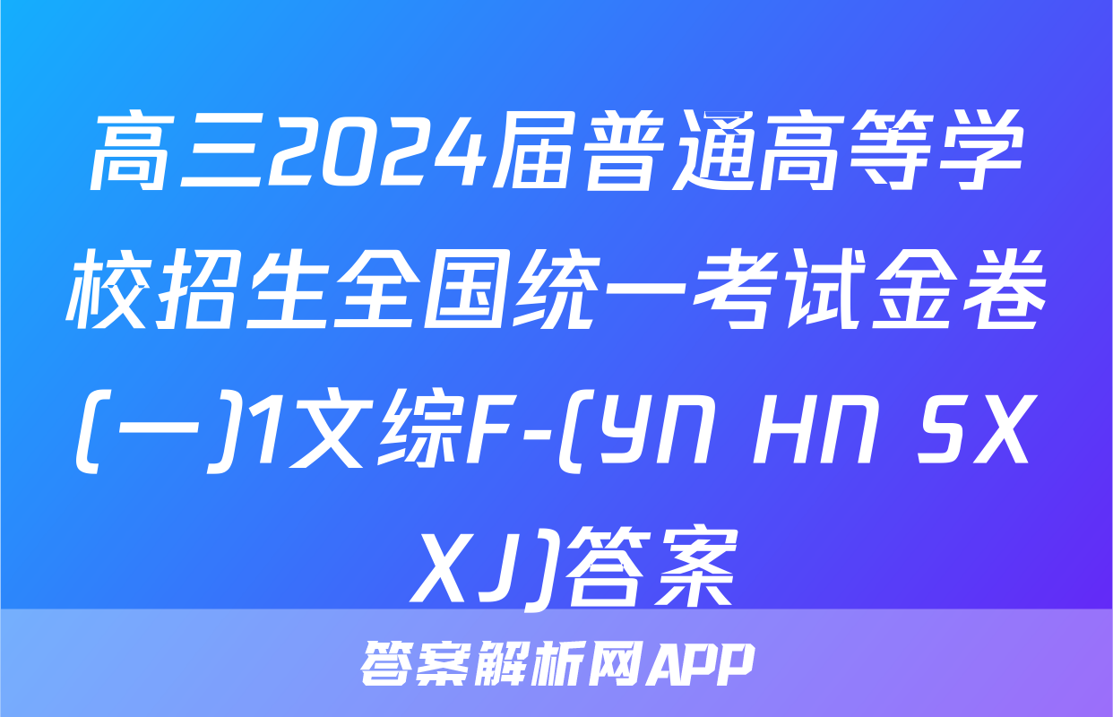 高三2024届普通高等学校招生全国统一考试金卷(一)1文综F-(YN HN SX XJ)答案