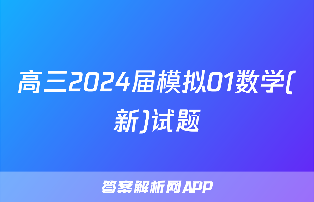 高三2024届模拟01数学(新)试题