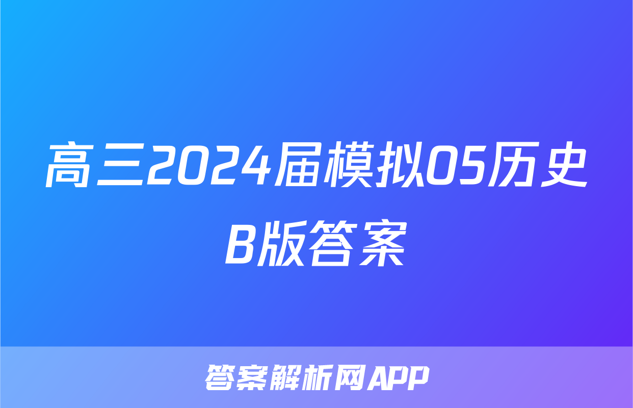高三2024届模拟05历史B版答案