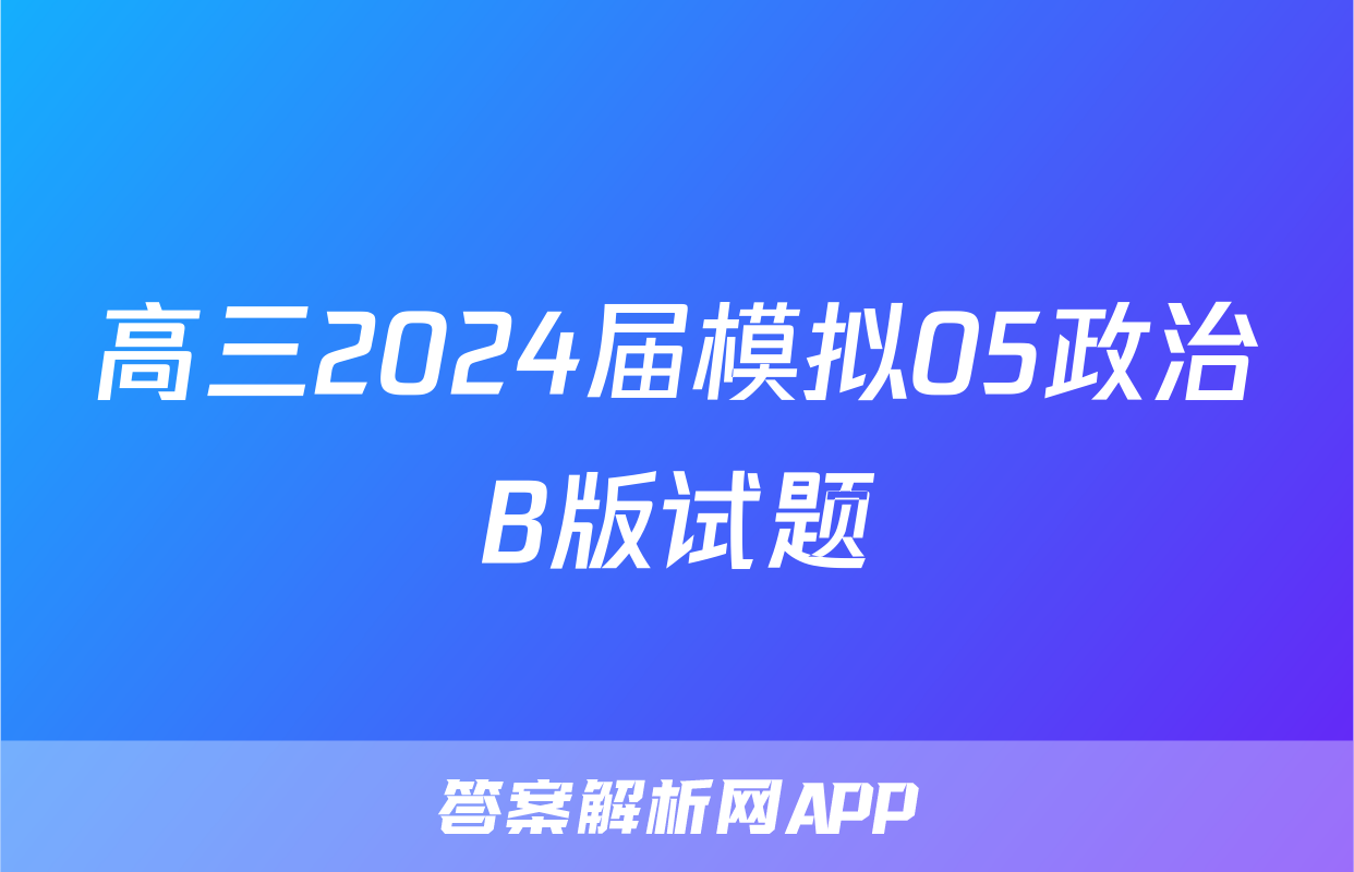 高三2024届模拟05政治B版试题