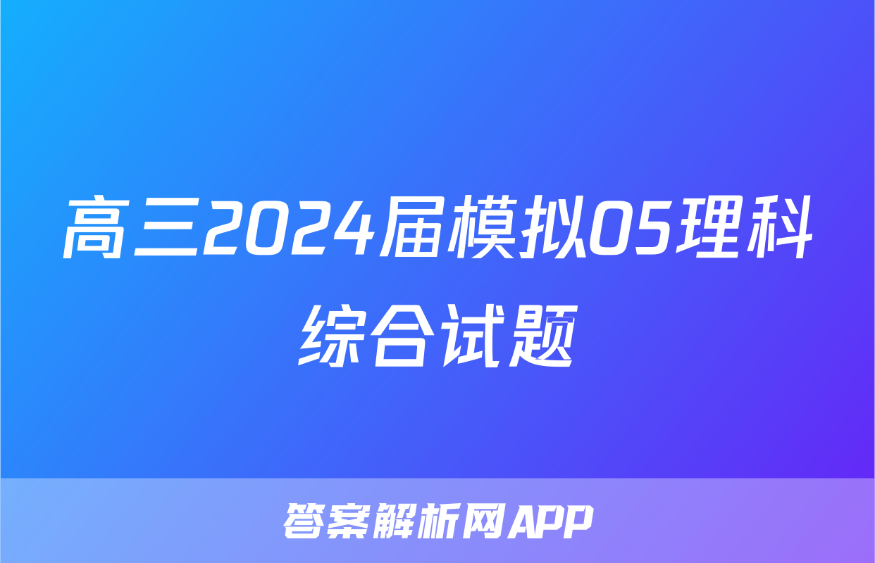 高三2024届模拟05理科综合试题