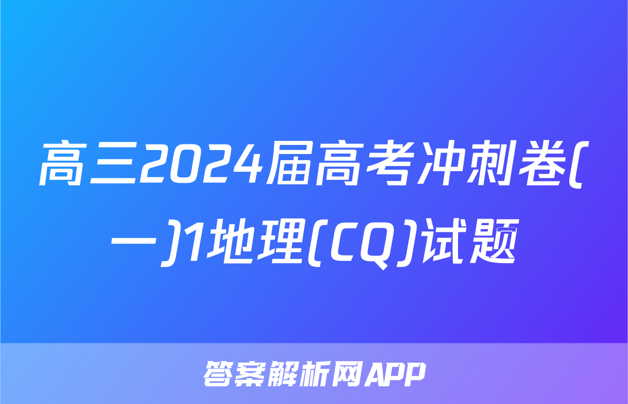 高三2024届高考冲刺卷(一)1地理(CQ)试题