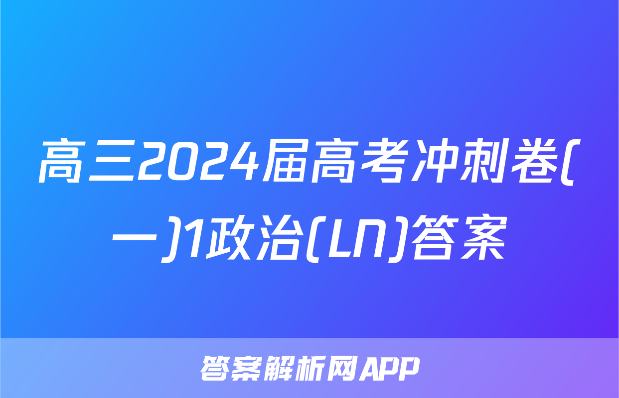 高三2024届高考冲刺卷(一)1政治(LN)答案
