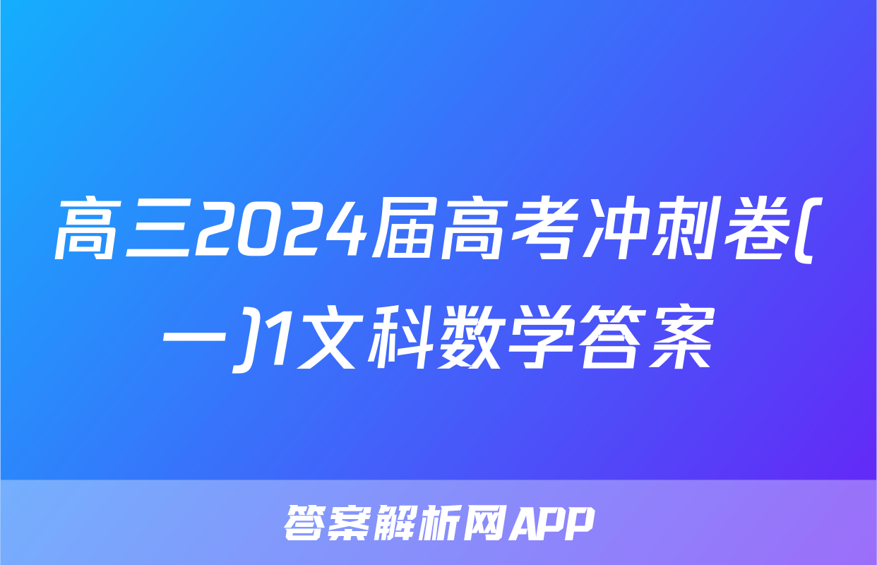 高三2024届高考冲刺卷(一)1文科数学答案