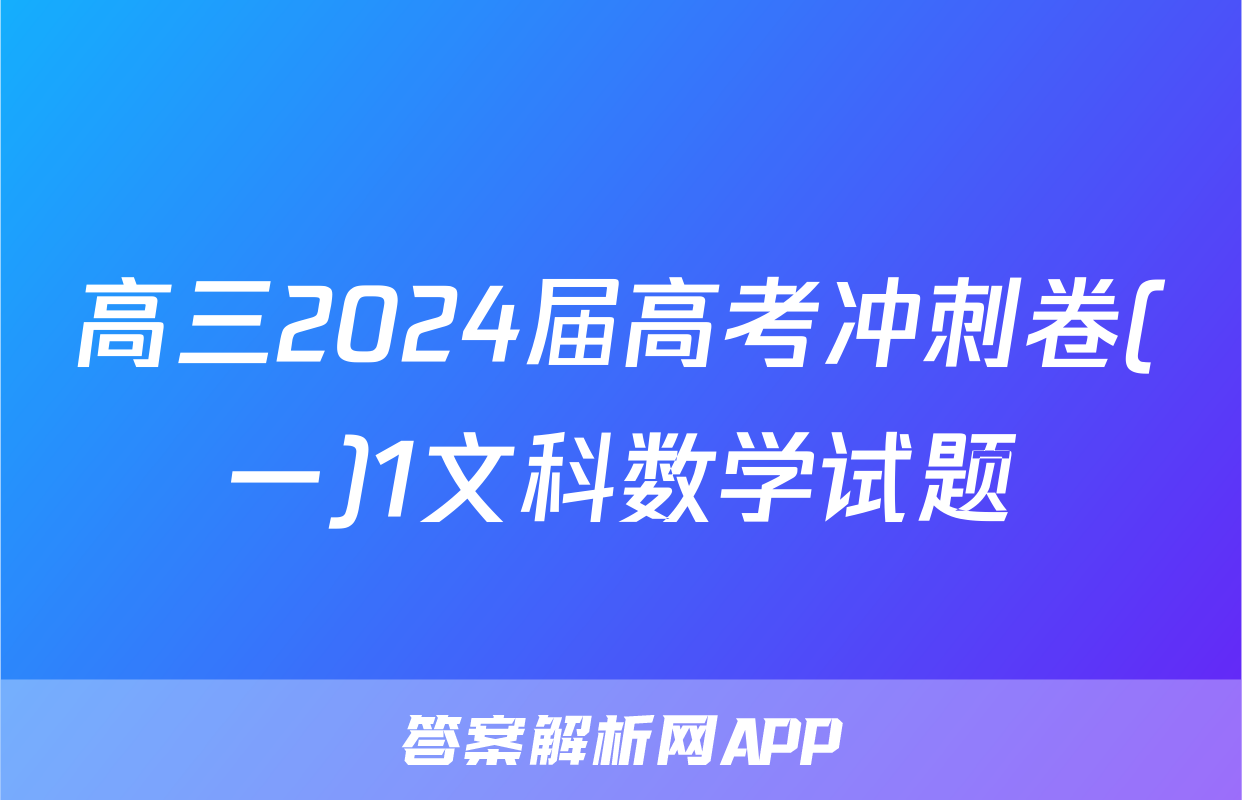 高三2024届高考冲刺卷(一)1文科数学试题