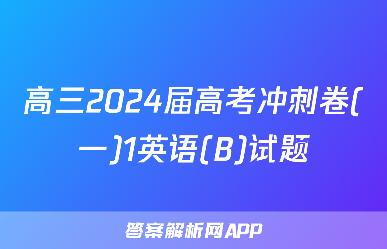 高三2024届高考冲刺卷(一)1英语(B)试题