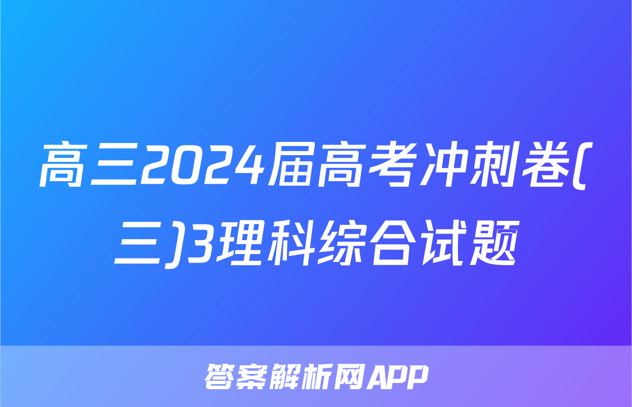高三2024届高考冲刺卷(三)3理科综合试题