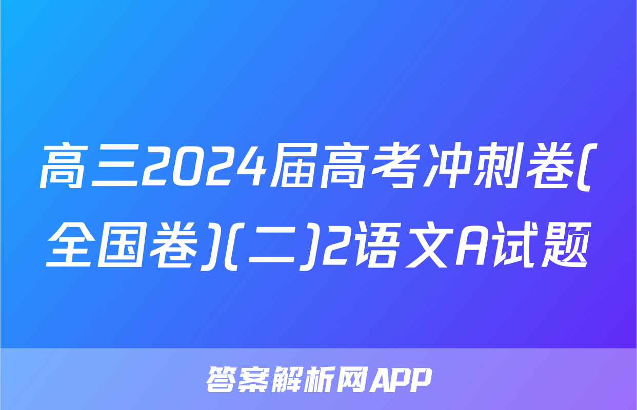 高三2024届高考冲刺卷(全国卷)(二)2语文A试题