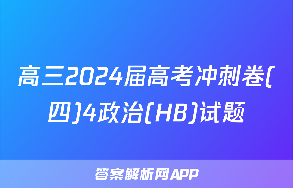 高三2024届高考冲刺卷(四)4政治(HB)试题