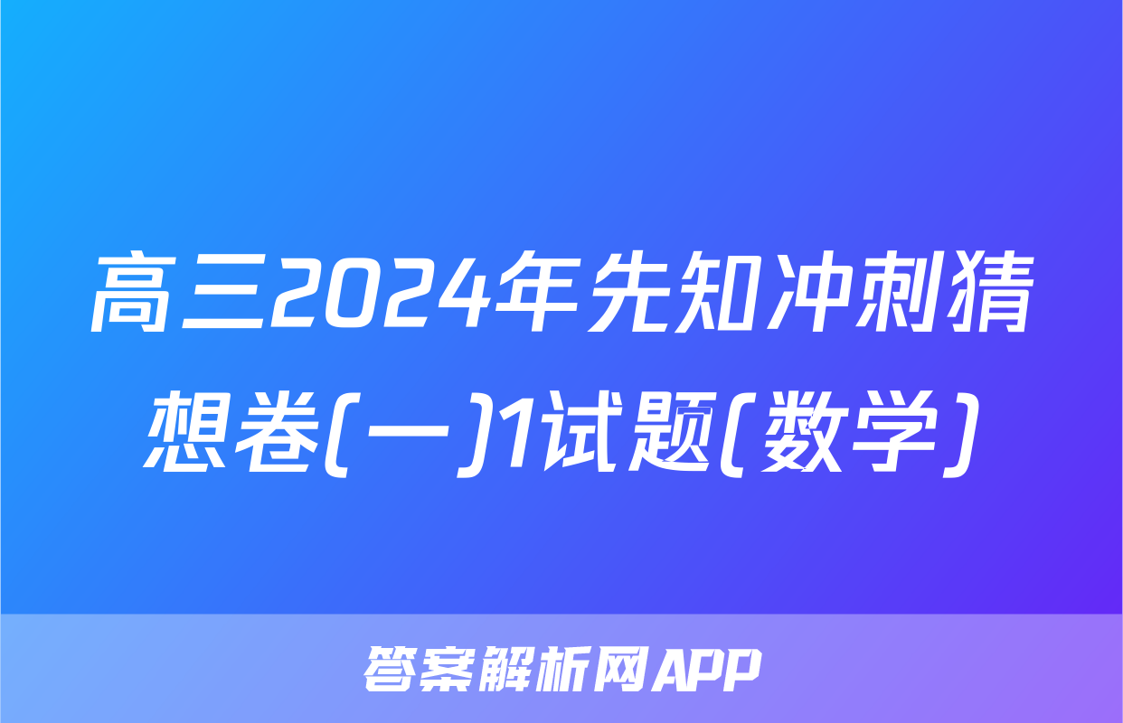 高三2024年先知冲刺猜想卷(一)1试题(数学)