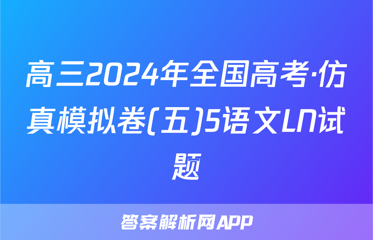 高三2024年全国高考·仿真模拟卷(五)5语文LN试题