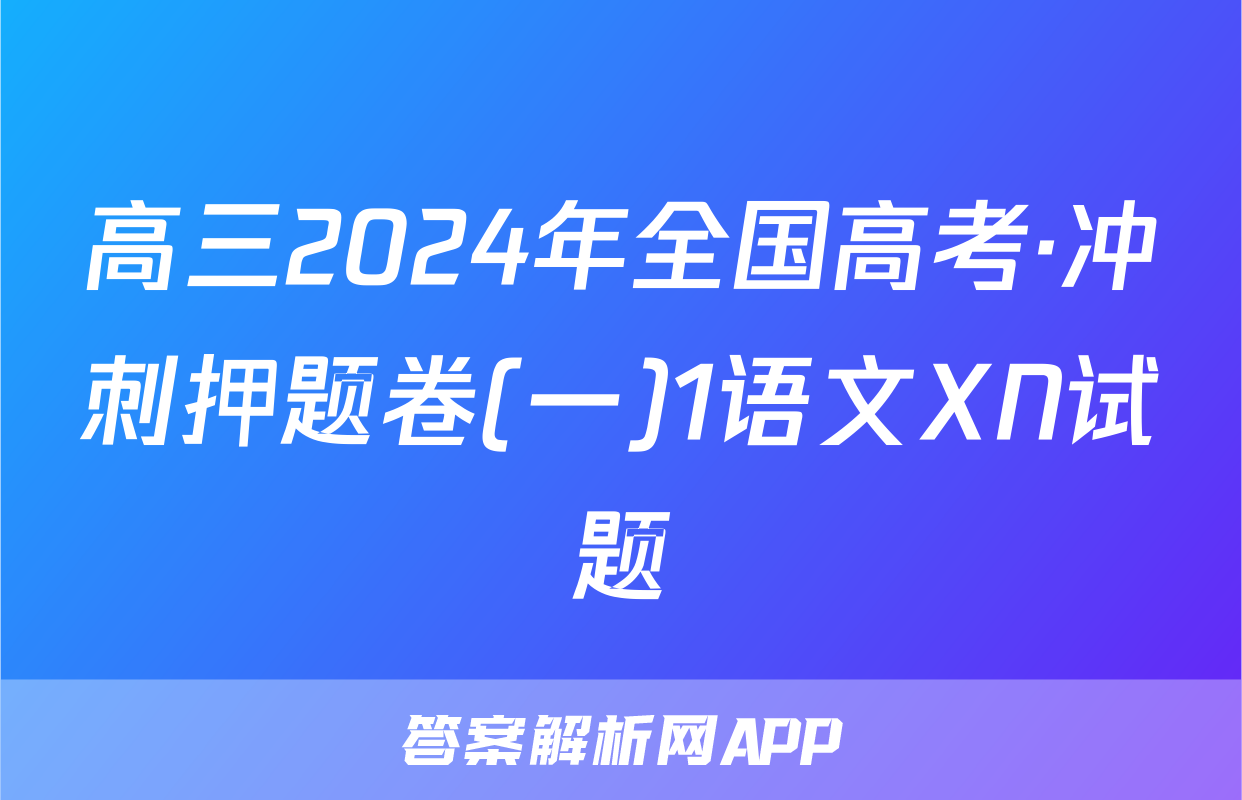 高三2024年全国高考·冲刺押题卷(一)1语文XN试题