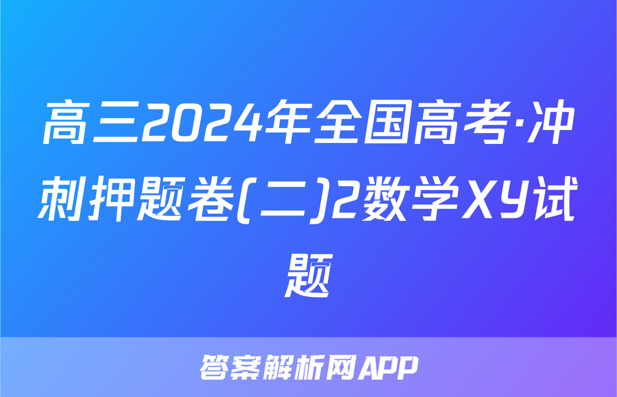 高三2024年全国高考·冲刺押题卷(二)2数学XY试题