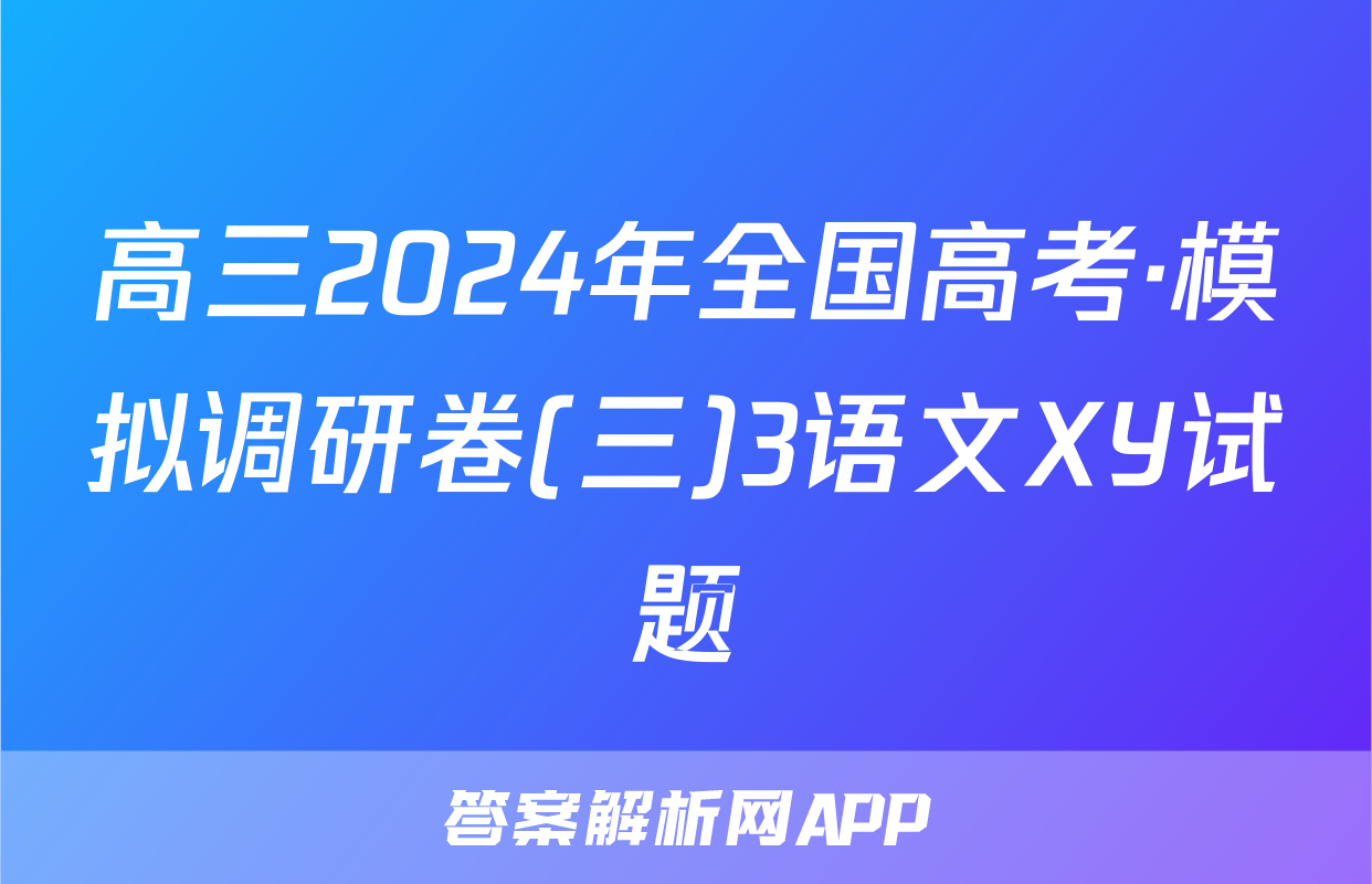 高三2024年全国高考·模拟调研卷(三)3语文XY试题