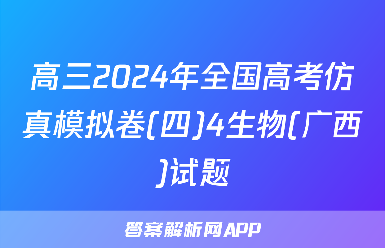高三2024年全国高考仿真模拟卷(四)4生物(广西)试题
