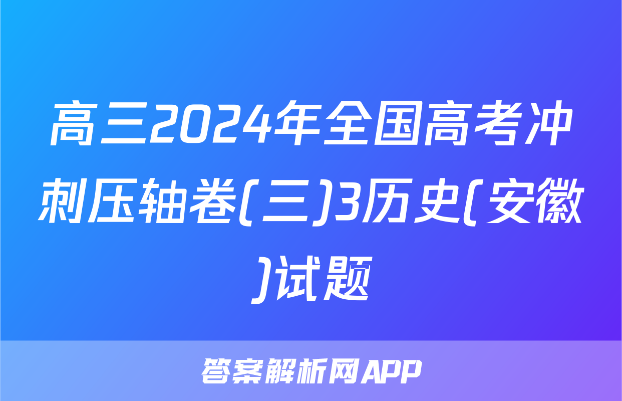 高三2024年全国高考冲刺压轴卷(三)3历史(安徽)试题