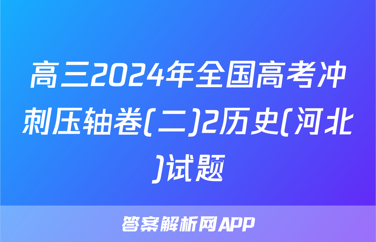 高三2024年全国高考冲刺压轴卷(二)2历史(河北)试题