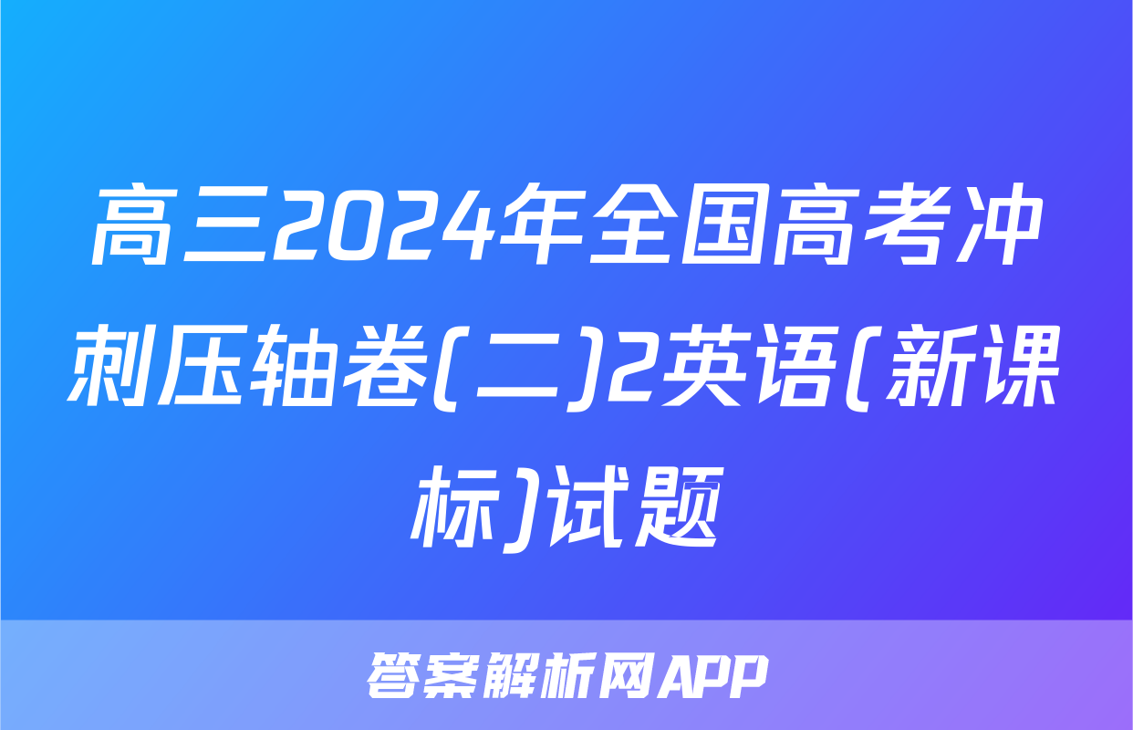 高三2024年全国高考冲刺压轴卷(二)2英语(新课标)试题