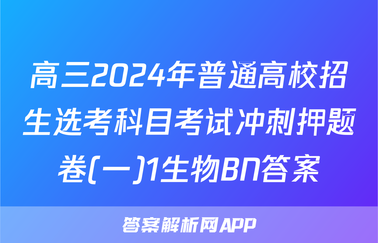 高三2024年普通高校招生选考科目考试冲刺押题卷(一)1生物BN答案