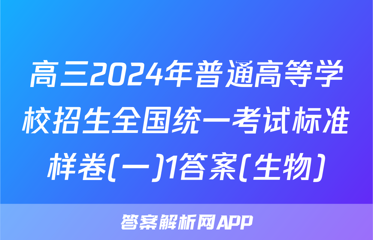 高三2024年普通高等学校招生全国统一考试标准样卷(一)1答案(生物)