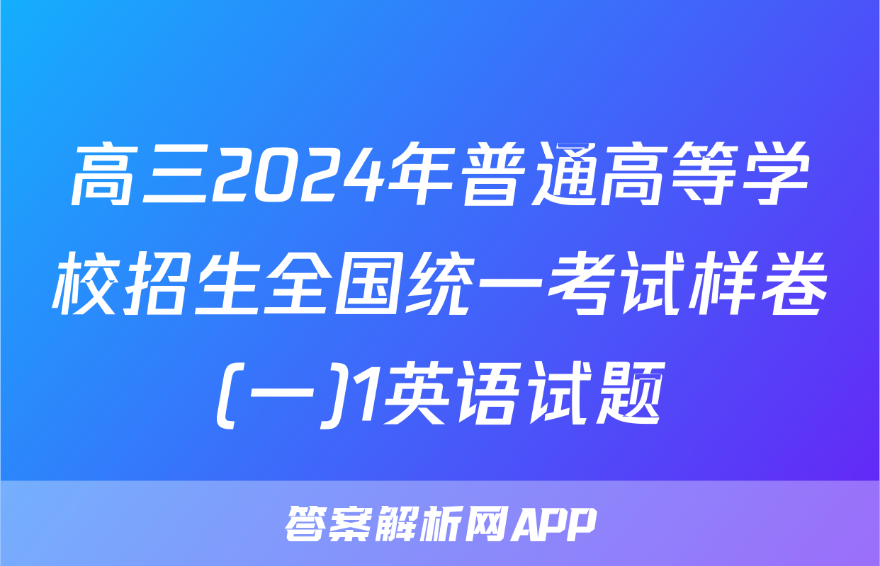 高三2024年普通高等学校招生全国统一考试样卷(一)1英语试题