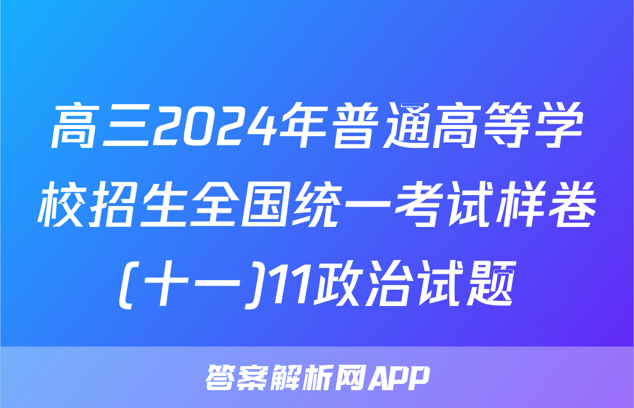 高三2024年普通高等学校招生全国统一考试样卷(十一)11政治试题