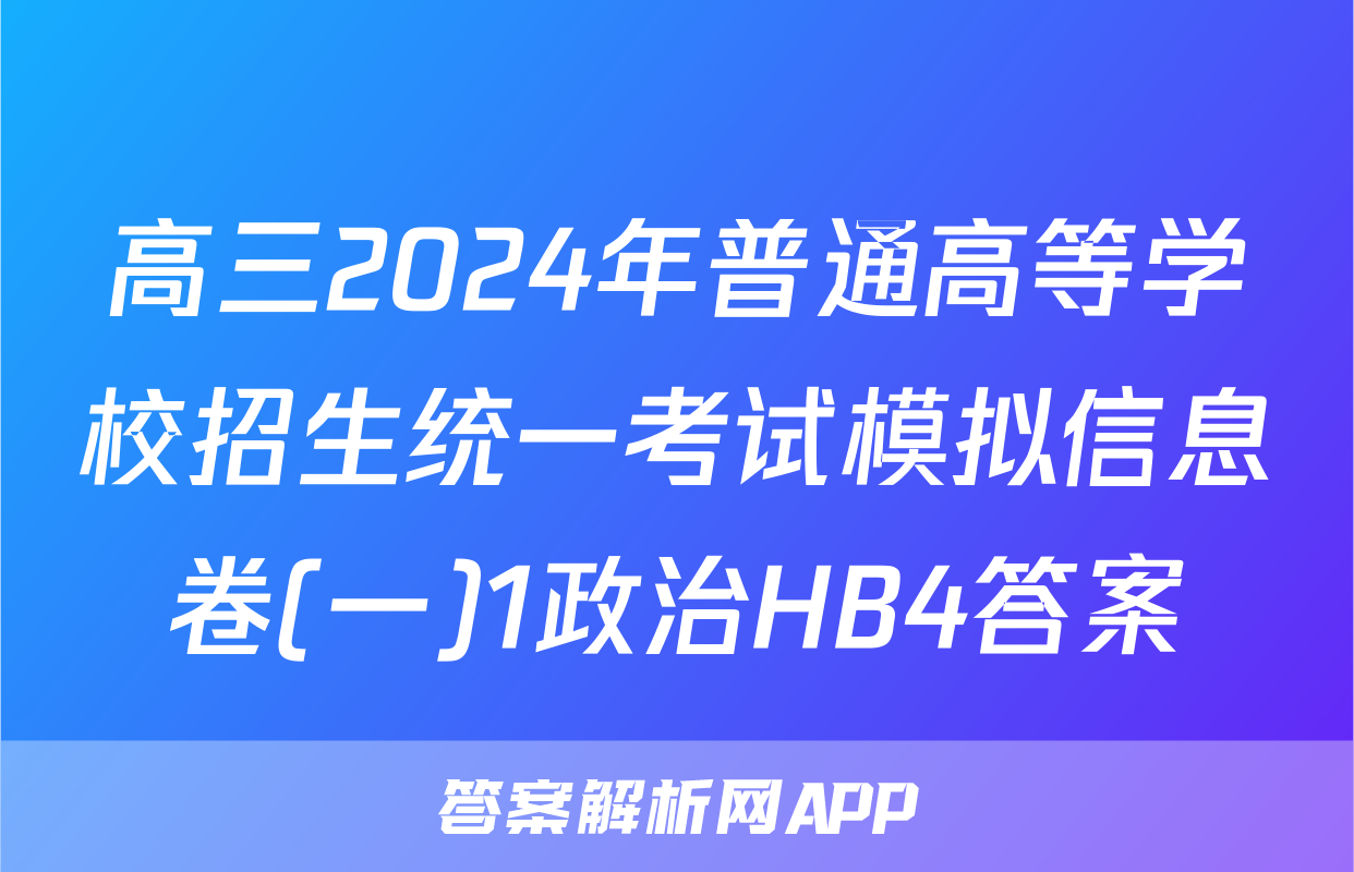 高三2024年普通高等学校招生统一考试模拟信息卷(一)1政治HB4答案