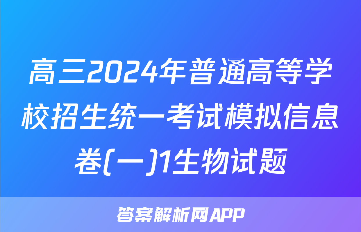 高三2024年普通高等学校招生统一考试模拟信息卷(一)1生物试题
