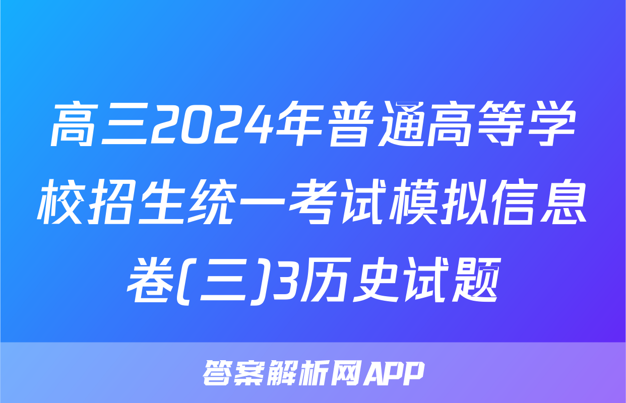 高三2024年普通高等学校招生统一考试模拟信息卷(三)3历史试题