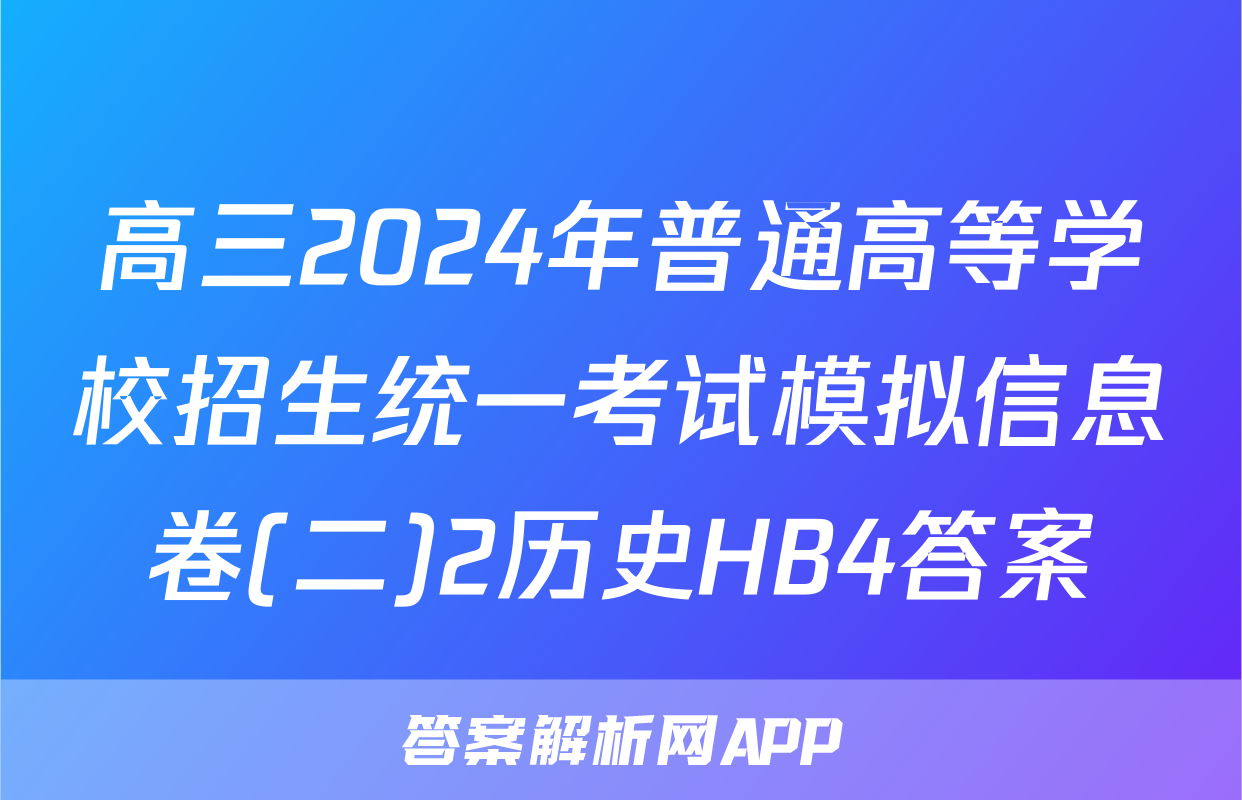 高三2024年普通高等学校招生统一考试模拟信息卷(二)2历史HB4答案