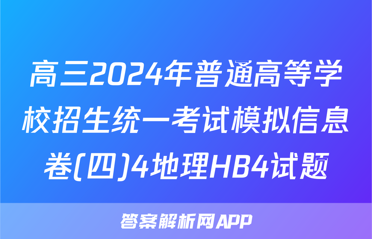 高三2024年普通高等学校招生统一考试模拟信息卷(四)4地理HB4试题