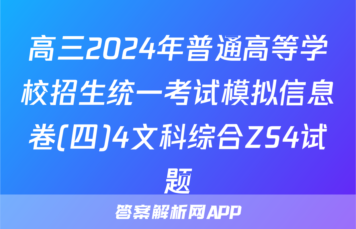 高三2024年普通高等学校招生统一考试模拟信息卷(四)4文科综合ZS4试题