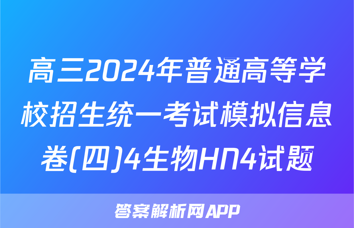 高三2024年普通高等学校招生统一考试模拟信息卷(四)4生物HN4试题