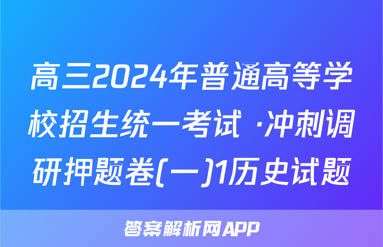 高三2024年普通高等学校招生统一考试 ·冲刺调研押题卷(一)1历史试题