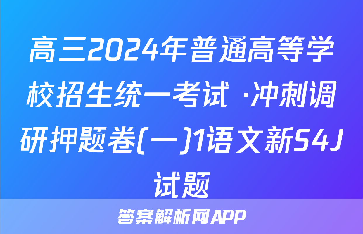 高三2024年普通高等学校招生统一考试 ·冲刺调研押题卷(一)1语文新S4J试题