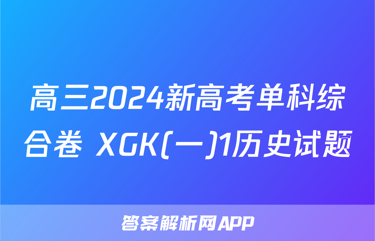 高三2024新高考单科综合卷 XGK(一)1历史试题