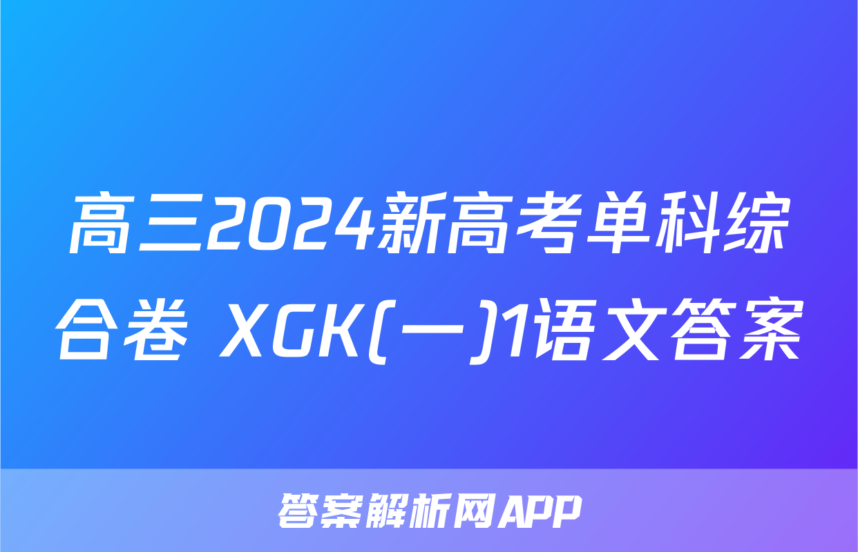高三2024新高考单科综合卷 XGK(一)1语文答案
