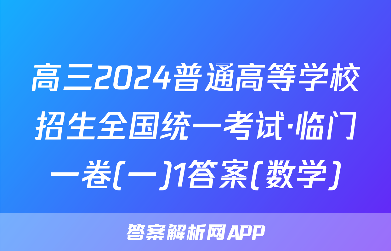 高三2024普通高等学校招生全国统一考试·临门一卷(一)1答案(数学)