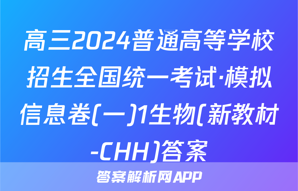 高三2024普通高等学校招生全国统一考试·模拟信息卷(一)1生物(新教材-CHH)答案
