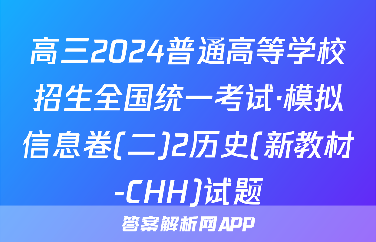 高三2024普通高等学校招生全国统一考试·模拟信息卷(二)2历史(新教材-CHH)试题